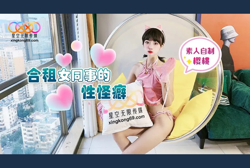 GC-1597合租女同事的性怪癖 - AV大平台-中文字幕,成人影片,AV,国产,线上看