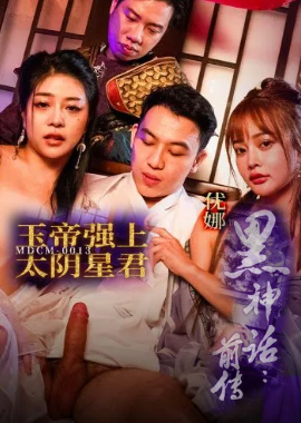 MDCM-0013黑神话前传 玉帝强上太阴星君 - AV大平台-中文字幕,成人影片,AV,国产,线上看