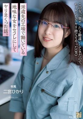 ADN-403[VIP会员点播]  派遣处工厂工作的土味妹子成为炮友搞上的故事 二宫光 - AV大平台-中文字幕,成人影片,AV,国产,线上看
