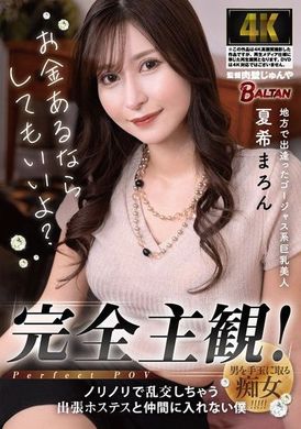 BACJ-132完全主観！ノリノリで乱交しちゃう出張ホステスと仲間に入れない僕 夏希まろん - AV大平台-中文字幕,成人影片,AV,国产,线上看