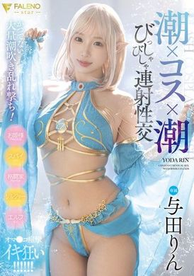 FSDSS-904潮喷x Cosplay 潮吹速射性爱 与田铃 - AV大平台-中文字幕,成人影片,AV,国产,线上看