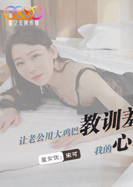 XKVP-149让老公用大鸡巴教训羞辱我的心机闺蜜 - AV大平台-中文字幕,成人影片,AV,国产,线上看