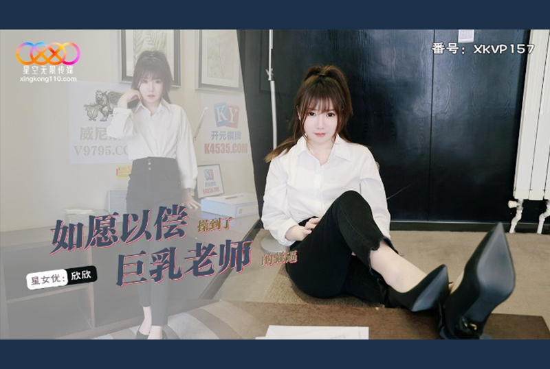 XKVP-157如愿以偿操到了巨乳老师 - AV大平台-中文字幕,成人影片,AV,国产,线上看