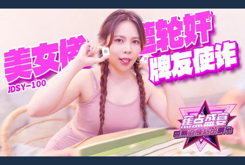 jdsy-100牌友使诈美女惨遭轮奸 - AV大平台-中文字幕,成人影片,AV,国产,线上看