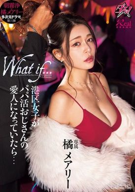 DASS-490[AI解码版]  如果港区女孩成为了「爸爸活」的爱人… 橘玛丽 - AV大平台-中文字幕,成人影片,AV,国产,线上看