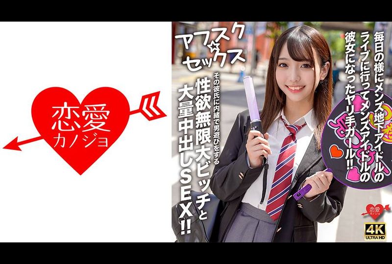 EROFV-298【放學後性愛】 几乎每天都去看男性地下偶像的直播，成为男性偶像女朋友的女孩！ ！与性欲无限的母狗进行大规模中出性爱，她在不告诉男友的情况下与男人玩耍！ ！ - AV大平台-中文字幕,成人影片,AV,国产,线上看