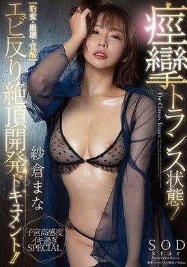 START-234痉挛高潮状态！ 巨乳美人色色开发档案！ ！ 【 豹变、崩溃、觉醒】敏感淫荡子宫 大特辑 纱仓真菜 - AV大平台-中文字幕,成人影片,AV,国产,线上看