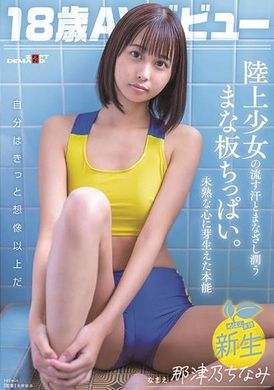 SDAB-32218歳AVデビュー那津乃ちなみ 陸上少女の流す汗とまなざし潤うまな板ちっぱい。未熟な心に芽生えた本能。 - AV大平台-中文字幕,成人影片,AV,国产,线上看
