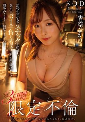 START-214出差时在小酒馆遇见的单亲妈妈，她有着坚强的个性，有着一子，我对她那张淫荡脸庞着迷恋…在三天限定的不伦关系中，我们不断地缠绵相依，互相慰藉 青空光 - AV大平台-中文字幕,成人影片,AV,国产,线上看