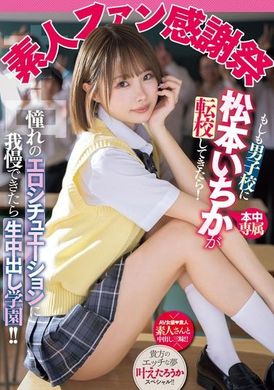 MIH-012素人粉丝感谢祭：如果松本一千加转学到男子校！能忍耐憧憬的色情情境的话就是生中出学园！ ！ - AV大平台-中文字幕,成人影片,AV,国产,线上看