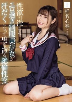 MUDR-296性欲满溢的超色情制服美少女汗流浃背地贪求男人的绝伦性交 椎名心春 - AV大平台-中文字幕,成人影片,AV,国产,线上看