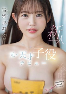 HMN-645新人天才童星的出道之旅。宫瀬夏纯 - AV大平台-中文字幕,成人影片,AV,国产,线上看