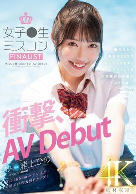 MIDV-956新人女子●生选美比赛FINALIST，惊人的AV出道！从高中生到在杂志和社交媒体上走秀的模特儿，那个女孩现在也活跃于AV界！ ！ 浦上妃乃莉 - AV大平台-中文字幕,成人影片,AV,国产,线上看