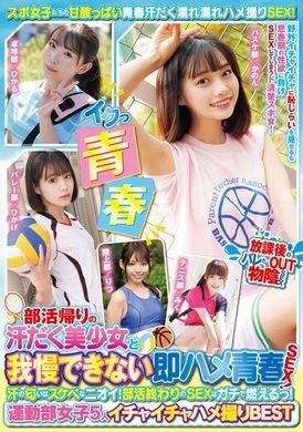 MUCD-320部活结束后满身汗水的美少女，无法忍耐的即时性爱青春！汗水的气味是淫荡的味道！部活结束后的性爱真的很热烈！运动部女孩们5人的亲密性爱最佳拍摄！ - AV大平台-中文字幕,成人影片,AV,国产,线上看