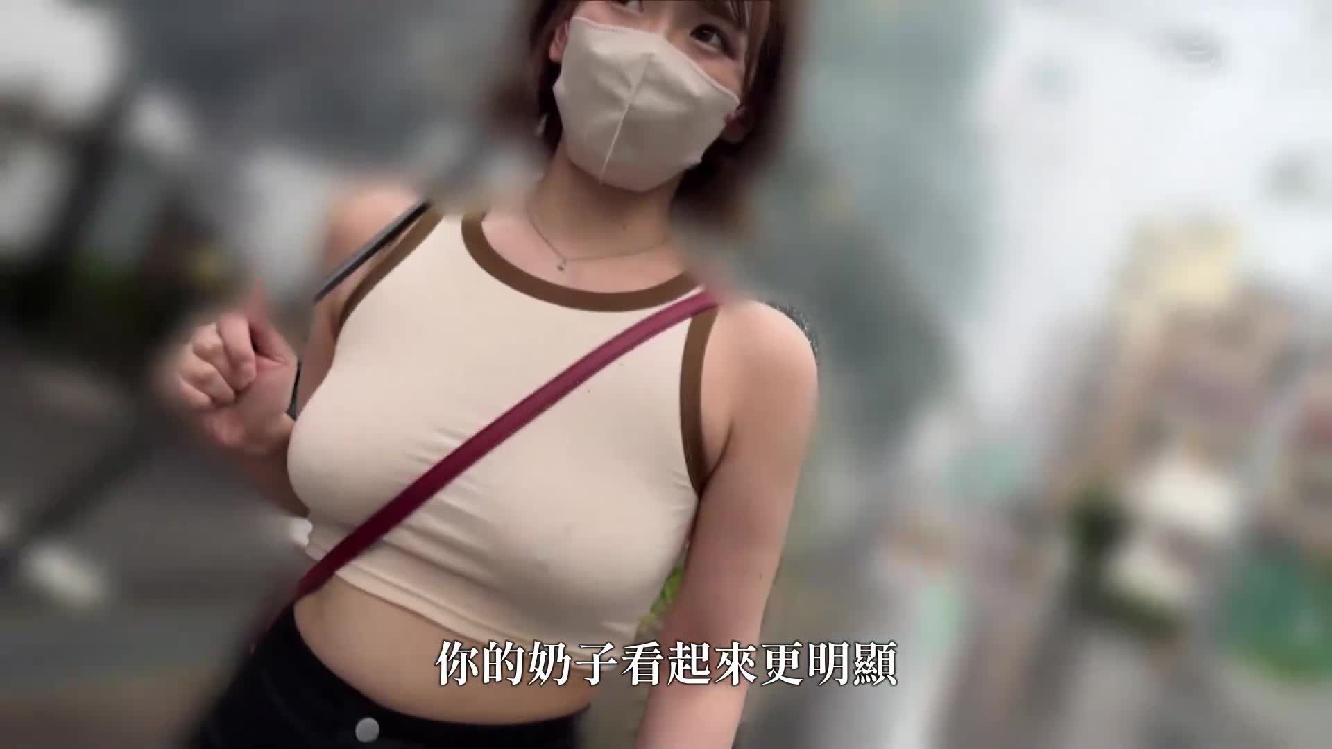新宿无胸罩漫步：向盯着胸部的人搭话，只脱下半身进行无胸罩即时性交 - AV大平台-中文字幕,成人影片,AV,国产,线上看