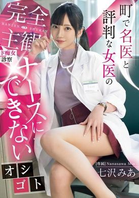 MIDV-922[AI解码版]  镇上的名医和评价高的女医生的完全主观淫荡诊察：护士无法做的工作 七泽米亚 - AV大平台-中文字幕,成人影片,AV,国产,线上看