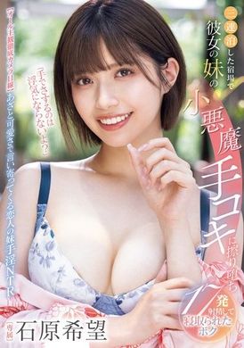 MIDV-967「用手做不算是出轨吗？」在连续三晚的旅馆中被女友的妹妹小恶魔手交诱惑，擦出17次射精并被抢走的我。石原希望 - AV大平台-中文字幕,成人影片,AV,国产,线上看