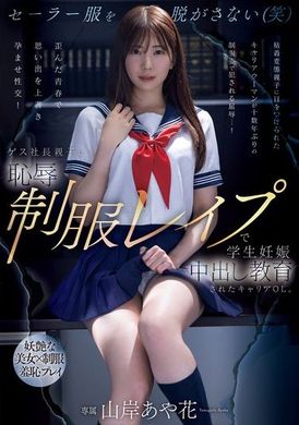 PRED-723恶德社长亲子羞辱制服强奸：职场OL遭受学生怀孕中出教育。山岸逢花 - AV大平台-中文字幕,成人影片,AV,国产,线上看