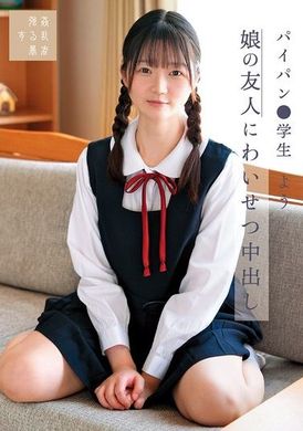 SUJI-259娘の友人にわいせつ中出し パイパン●学生よう 水本葉 - AV大平台-中文字幕,成人影片,AV,国产,线上看