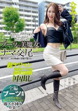 SYKH-127ブーツの美魔女とナマ交尾 即ズボチ〇ポの快感に美貌が蕩ける… なみさん33歳 - AV大平台-中文字幕,成人影片,AV,国产,线上看