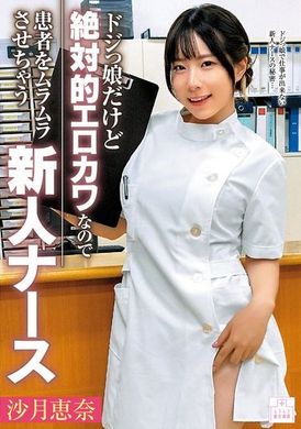 MMGH-005ドジっ娘だけど絶対的エロカワなので患者をムラムラさせちゃう新人ナース 沙月恵奈 - AV大平台-中文字幕,成人影片,AV,国产,线上看