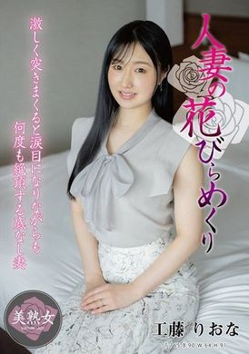 MYBA-077人妻の花びらめくり 工藤りおな - AV大平台-中文字幕,成人影片,AV,国产,线上看