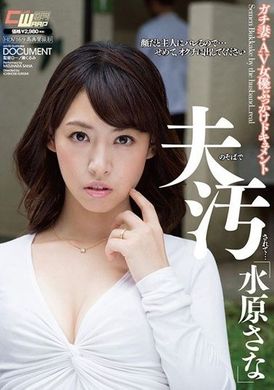 CWM-222[VIP会员点播]  被我丈夫弄脏了……水原佐奈 - AV大平台-中文字幕,成人影片,AV,国产,线上看