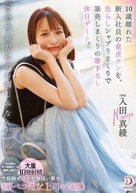 DLDSS-386「この時期だけのお楽しみなんだ…。」10歳離れた新入社員の童貞クンを、焦らしシャブりまくりで暴発しまくりの筆下ろし休日デート。 入田真綾 - AV大平台-中文字幕,成人影片,AV,国产,线上看