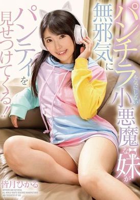GVH-709パンチラを気にしない小悪魔な妹が無邪気にパンティを見せつけてくる！！ 皆月ひかる - AV大平台-中文字幕,成人影片,AV,国产,线上看