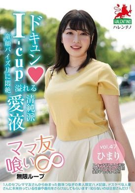 HALE-052ママ友喰い無限ループ vol.47 ひまり - AV大平台-中文字幕,成人影片,AV,国产,线上看