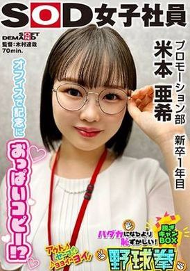 SHYN-224うどん好きプロモーション部 新卒1年目 米本亜希 つぶらなおっぱいコピー ハダカになるより恥ずかしい！脱ぎキャンBOX野球拳 - AV大平台-中文字幕,成人影片,AV,国产,线上看