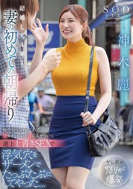 START-237结婚4年...妻子却每天早上才回家。终于确认她一直和前男友有染，当她再次早上才回家时，我狠狠的扒光了她，用我的精子填满她空虚的子宫 神木丽 - AV大平台-中文字幕,成人影片,AV,国产,线上看
