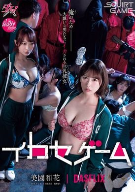DASS-534挑战游戏：被我讨厌的男人们玩弄的巨乳女友。美园和花、弥生美月、几野真知、五十岚美月 - AV大平台-中文字幕,成人影片,AV,国产,线上看