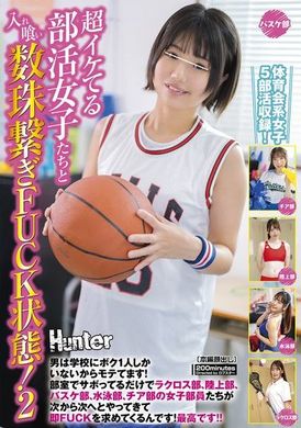 HUNTC-213与超级酷的俱乐部女孩一起吃饭和连接珠子的他妈的状态！ 2 我是学校里唯一的男生，所以很受欢迎！长曲棍球俱乐部、田径俱乐部只是在俱乐部房间偷懒 - AV大平台-中文字幕,成人影片,AV,国产,线上看