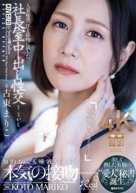 JUQ-965人妻秘书，满溢汗水与接吻的社长室中出性交，美丽成熟的爱人秘书诞生。古东真理子 - AV大平台-中文字幕,成人影片,AV,国产,线上看