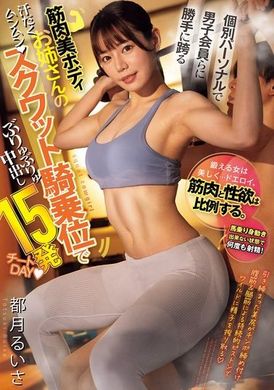 CJOD-451个别私人男性会员自行跨坐的肌肉美女姐姐，用蹲式骑乘位做出15次中出的作弊日。都月琉衣纱 - AV大平台-中文字幕,成人影片,AV,国产,线上看