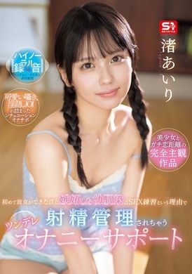 SONE-509初次有了女朋友的我被嫉妒的青梅竹马以「性爱练习」为由进行射精管理的Tsundere手淫支援 渚爱理 - AV大平台-中文字幕,成人影片,AV,国产,线上看