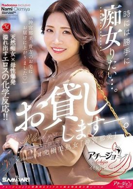 ACHJ-055有时候想要任性地变成痴女...。麦当娜专属 究极美熟女『冲宫那美』借给你。 - AV大平台-中文字幕,成人影片,AV,国产,线上看