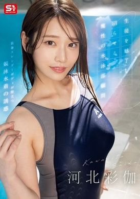 SONE-499迷惑学生并让他们沉迷的魔性水球队顾问 河北彩伽 - AV大平台-中文字幕,成人影片,AV,国产,线上看