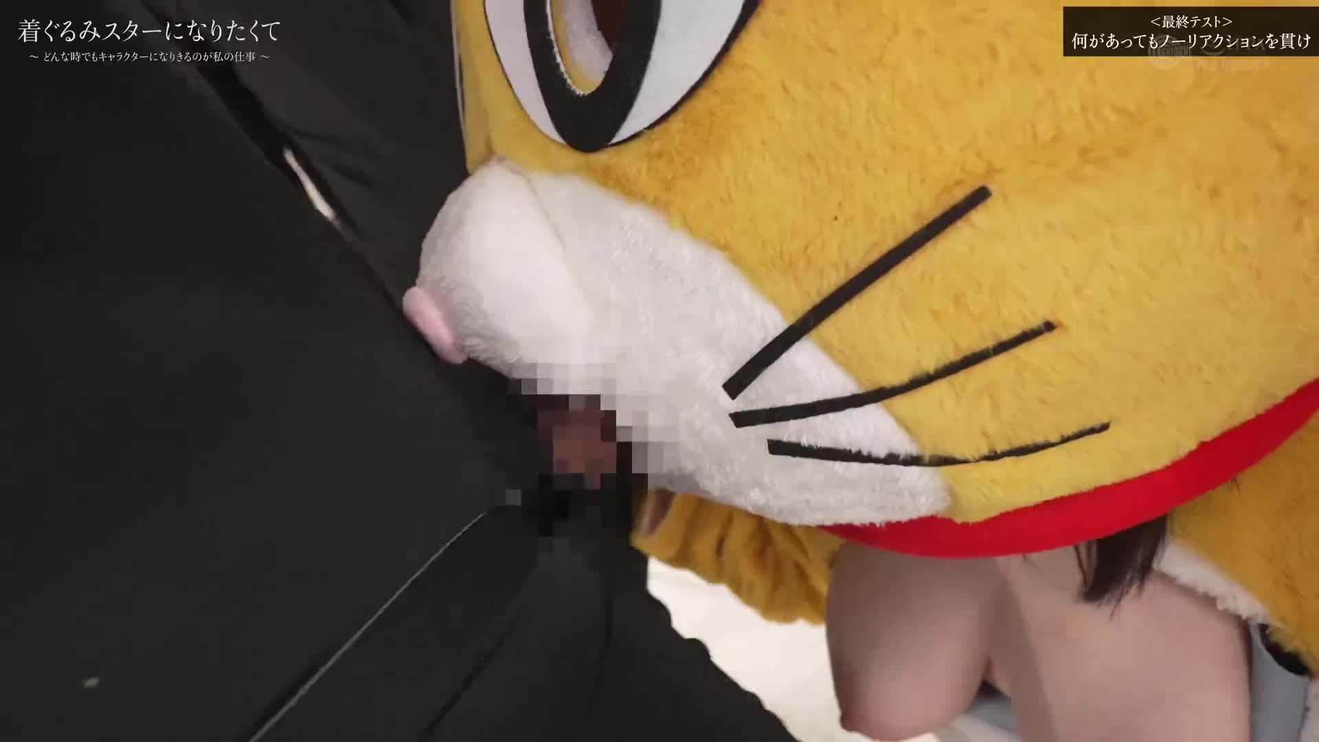 着ぐるみスターになりたくて どんなに突かれまくっても無反応を貫く中の人は爆乳美女だった 小坂ひまり - AV大平台-中文字幕,成人影片,AV,国产,线上看