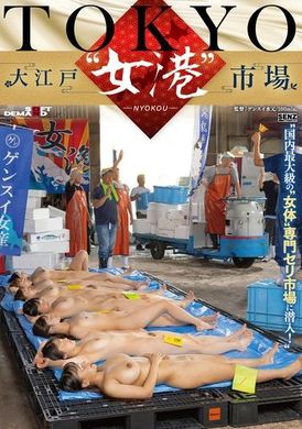 SDDE-741TOKYO-大江戸‘女港’市場 国内最大級の‘女体’専門セリ市場に潜入！ - AV大平台-中文字幕,成人影片,AV,国产,线上看