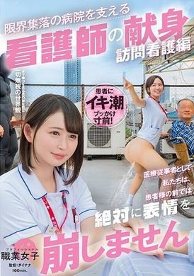 SGKI-037「医療従事者として私たちは、患者様の前では絶対に表情を崩しません」限界集落の病院を支える看護師の献身 訪問看護編 - AV大平台-中文字幕,成人影片,AV,国产,线上看