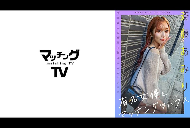 719MAG-056与知名女优在配对之家 斋藤亚美里 - AV大平台-中文字幕,成人影片,AV,国产,线上看