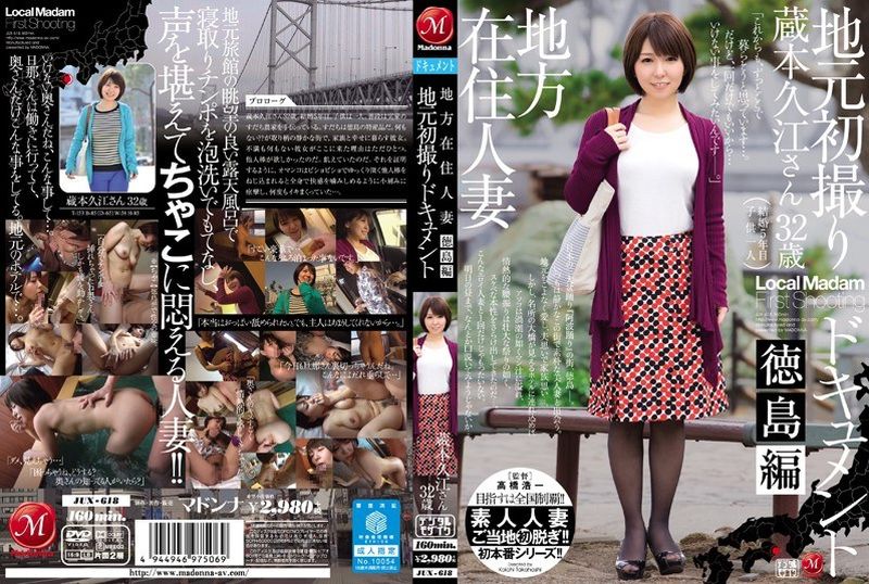 JUX-618[VIP会员点播]   [AI解码版]  居住在当地的已婚妇女，她的第一部当地纪录片，德岛版，仓本久佐 - AV大平台-中文字幕,成人影片,AV,国产,线上看