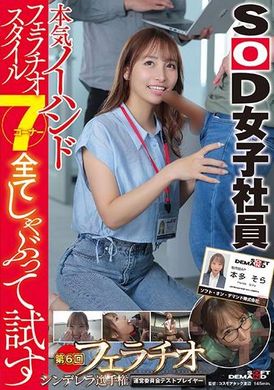 SDJS-285严重的无手口交风格吸吮和尝试所有7个角SOD女员工第6届口交灰姑娘锦标赛管理委员会测试选手生产部AP 本多空 - AV大平台-中文字幕,成人影片,AV,国产,线上看