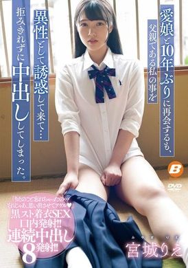 BF-722与离异后很久没见面的女儿理惠，10年来她已经长大成人，变成了一个迷人的女人。她对我，不再是女儿对父亲的感情，而是像女人对男人的好感 宫城理惠 - AV大平台-中文字幕,成人影片,AV,国产,线上看