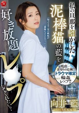 JUR-130私の旦那を誑かした泥棒猫の藍を好き放題レ×プしてくれない？ - AV大平台-中文字幕,成人影片,AV,国产,线上看