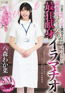 MISM-344白衣の喉凹天使の健気スマイルが嗚咽崩壊。純情可憐ナースの最狂献身イラマチオ 八森わか菜 - AV大平台-中文字幕,成人影片,AV,国产,线上看