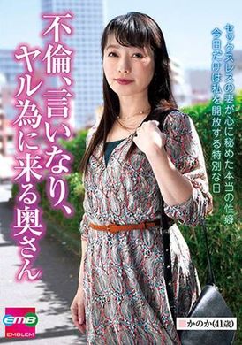 EMBM-034不倫、言いなり、ヤル為に来る奥さん かのか（41歳） 澤乃かのか - AV大平台-中文字幕,成人影片,AV,国产,线上看