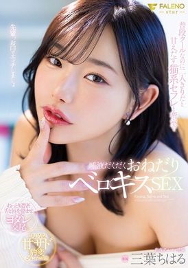 FSDSS-948在封闭房间里与那位平时很冷的猫系女孩的密汁淋漓的性爱，平时的冷美人顺间被宠坏成温柔的小猫 三叶千春 - AV大平台-中文字幕,成人影片,AV,国产,线上看